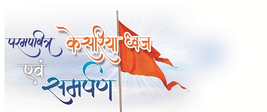 परमपवित्र भगवा ध्वज और समर्पण